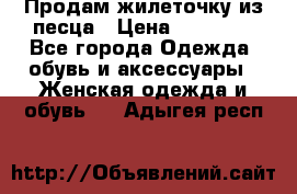 Продам жилеточку из песца › Цена ­ 15 500 - Все города Одежда, обувь и аксессуары » Женская одежда и обувь   . Адыгея респ.